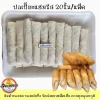 ราคา ปอเปี๊ยะแช่แข็ง Frozen Spring Roll มี 4 ไส้ให้เลือก สามารถทอดในหม้ออบลมร้อน ทอดน้ำมัน กรอบอร่อยๆ (20093157202)
