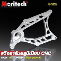 ราคา สวิงอาร์ม Giorno CNC อลูมิเนียม สีขาว สีดำ Moritech Giorno 125 (20820302597)