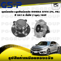 ราคา ดุมล้อหลัง ลูกปืนล้อหลัง HONDA CIVIC FC FK ปี 2016 ขึ้นไป 1ลูก GSP (15428932343)
