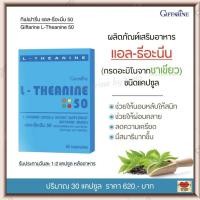ราคา แอล ธีอะนีน 50 กิฟฟารีน อาหารเสริม กรดอะมิโนจาก ชาเขียว นอนไม่หลับ นอนหลับยาก ช่วยผ่อนคลาย ลดความเครียด 30 แคปซูล (15363320202)