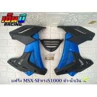 ราคา ชุดแฟริ่งทรงS1000รุ่นMSX SFMSX SFABS สีใหม่พิเศษ (10190085852)
