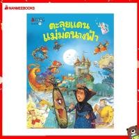 ราคา Nanmeebooks Kiddy หนังสือ นิทาน ตะลุยแดนแม่มด นางฟ้า ชุด ท่องโลกจินตนาการแสนสนุก (9456830002)