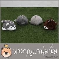 ราคา พวงกุญแจอุ๋งๆ อุ๋งอุ๋ง แมวน้ำ ขี้เซา ไซบีเรียน ผ้า นุ่มนิ่ม ใยนุ่มนิ่มแท้ 100 ส่งด่วน (3427328454)