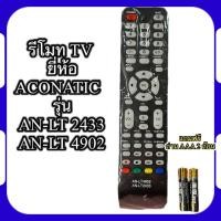 ราคา รีโมท TV ยี่ห้อ acconatic รุ่น AN LT 2433 AN LT 4902 (20591394478)