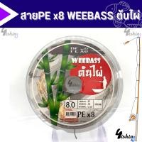ราคา สาย PE Weebass x8 ต้นไผ่ 1 ม้วนความยาว 100m (20376305453)