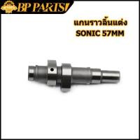 ราคา แกนราวลิ้นแต่ง sonic แคมแต่ง แกนราวลิ้น แกนราวลิ้นโซนิค แคมโซนิค ขนาด63MM (14180408858)