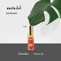 ราคา สมถวิล น้ำมันเหลืองสมถวิล อั้งกี้ ตราต้นโพธิ์ น้ำมันนวด สมุนไพรวม ของแท้ ขายดี (14001341837)