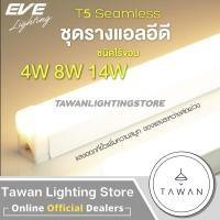 ราคา EVE LEDSeamless T5 8W ชุดรางแอลอีดีสำเร็จรูป 8วัตต์ Daylight Coolwhite Warmwhite แจ็ค3ขา (7176160313)