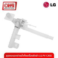 ราคา ชุดกระบอกถ่ายน้ำทิ้งเครื่องซักผ้า LG PV CASE อมร อีเล็คโทรนิคส์ อมรออนไลน์ สายดึงน้ำทิ้ง อะไหล่เครื่องซักผ้า กระบอกถ่ายน้ำทิ้ง ชุดถ่ายน้ำทิ้งเครื่องซักผ้า (840914603)