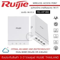 ราคา พร้อมส่ง RUIJIE รุ่น RG AP180 Wireless Wall Access Point AX รองรับ Wi Fi 6 1 774Gbps 5 Port Gigabit Cloud Control Dual band Operating Bands 2 4GHz and 5GHz 2x2 MIMO อุปกรณ์กระจายสัญญาณ Wi Fi (99714780