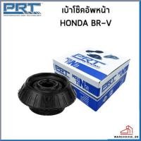 ราคา HONDA BRV เบ้าโช๊คอัพ หน้า PRT BR V เบ้าโช๊คอัพ เบ้าโช๊ค ฮอนด้า บี อาร์วี 51920SAA015 51920TGOT01 52670T5AJ02 (20395968140)