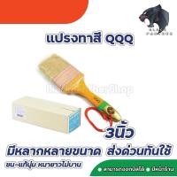 ราคา แปรงทาสี QQQ ขนสัตว์แท้ อย่างดี ขนขาว ขนาด 1 4 นิ้ว (10163040050)