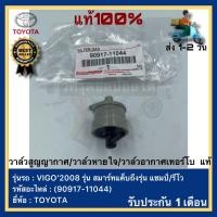 ราคา วาล์วอากาศ Vigo Champ REVO รีโว้ วีโก้ แชมป์ 90917 11044 วาล์วลมเบรค วาล์วหายใจ Vigo champREVO 90917 11044 (17199782675)
