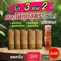 ราคา โปร 3แถม 2 แถมฟรีน้ำยำ หมูยอเยาวภาอุบล ขนาด250กรัม (21017653166)