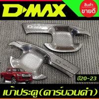 ราคา DMAX เบ้าประตู ถาดรองมือประตู เบ้ารองมือ ลายคาร์บอน รุ่น4ประตู Isuzu Dmax D MAX DMAX 2020 2021 2022 2023 2024 A (18801548443)