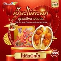 ราคา ขนมเปี๊ยะไข่ทะลัก อร่อยซอย 8 ขนมเปี๊ยะไส้ทะลัก ไข่ 5 ใบ ขนาด 600 กรัม (19208894464)