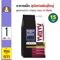ราคา Maxima Dog 15 Kg อาหารเม็ด อาหารสุนัข สูตรเนื้อแกะและข้าว บำรุงผิวหนังและขน สำหรับสุนัขโต 1 ปีขึ้นไป 15 กิโลกรัม กระสอบ (14876261461)
