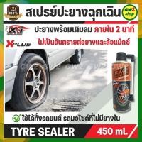 ราคา TYRE SEALER X PLUS สเปรย์ปะยางฉุกเฉิน พร้อมเติมลมชนิดถาวร ภายใน 2 นาที เอ็กซ์พลัส ของแท้ 100 อุดรูรั่วได้ถึง 8 มม ใช้ง่าย ติดรถไว้ยามฉุกเฉิน (14193166607)