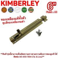 ราคา KIMBERLEY กลอนท้องปลิงปลอกใหญ่ กลอนประตูหน้าต่างทองเหลืองแท้ ชุบทองเหลืองรมดำ NO 105 6 AB JAPAN QUALITY (6037340491)
