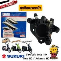 ราคา ชุดคาลิเปอร์หน้า CALIPER แท้ Suzuki Nex 110 Lets 110 Address 110 (11255554183)