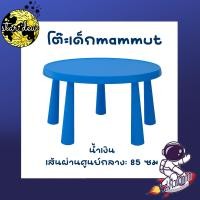 ราคา โต๊ะเด็ก พลาสติก ใน นอกอาคาร mammut (20335764615)