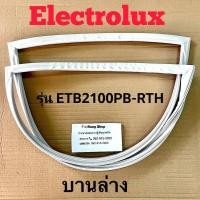 ราคา ขอบยางตู้เย็น Electrolux รุ่น ETB2100PB RTH 2 ประตู (16710707921)