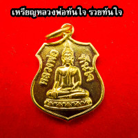 ราคา เหรียญหลวงพ่อทันใจ วัดพระธาตุแช่แห้ง จ น่าน หลังยันต์8ทิศ เนื้อทองเหลือง (18065350447)
