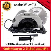 ราคา MAKITA เลื่อยวงเดือน 9 นิ้ว รุ่น 5900 และอุปกรณ์เสริม ใช้งานกับหนักได้ ฟรีค่าส่ง รับประกันสินค้า 2 ปี (18354395511)
