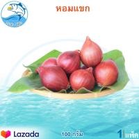 ราคา หอมแขก 100กรัม 1แพ็ค หอมแดง หอม หอมแดงแขก หอมแดงราคาถูก หัวหอมแขก หัวหอม หัวหอมสด สมุนไพร เครื่องเทศ เครื่องปรุงรส ของแห้ง สินค้าแห้ง (9908139179)