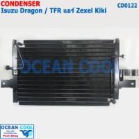ราคา แผงแอร์ อีซูซุ ดราก้อน อาย TFR แอร์ กิกิ CD0122 Condenser for Isuzu Dragon TFR Zexel Kiki แผงคอนเดนเซอร์ รังผึ้งแอร์ คอยล์ร้อน (18867286794)