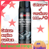 ราคา NecessitiesshopGETSUN Engine Surface Degreaser Without foam สเปรย์ทำความสะอาดเครื่องยนต์ป้องกันสนิม ห้องเครื่อง 2099 T42 G 2099 (20090832961)