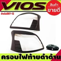 ราคา ครอบไฟหน้า ครอบไฟท้าย สีดำด้าน Toyota Vios 2007 2008 2009 2010 2011 2012 ใส่ร่วมกันได้ A (17053176452)