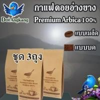 ราคา เมล็ดกาแฟคั่ว กาแฟดอยอ่างขาง เกรดพรีเมี่ยม 250g X3ถุง (21245948827)