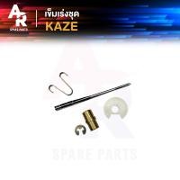 ราคา เข็มเร่ง KAWASAKI KAZE (20743333750)