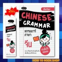ราคา พร้อมส่ง แถม หนังสือใหม่ Better Chinese Grammar แกรมมาร์ภาษาจีน โดย ผู้เขียน อาเม่ยหลิง สนพ พราว (18431623337)