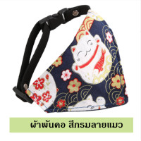 ราคา Ming ผ้าพันคอแมว ปลอกคอแมว สายรัดเป็นนิรภัย ผ้าพันคอสามเหลี่ยมสัตว์เลี้ยง สไตล์ญี่ปุ่น ลายน่ารัก พร้อมส่ง (20024974157)