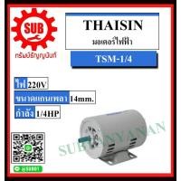 ราคา THAISIN มอเตอร์ไฟฟ้า รุ่น TSM 1 4 มอเตอร์ ราคาถูกและดีที่นี่เท่านั้น ของแท้แน่นอน (5183308958)