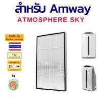 ราคา แผ่นกรอง เครื่องฟอกอากาศ Amway Atmosphere sky แผ่นกรองเครื่องฟอกอากาศแอมเวย์ แอทโมสเฟียร์ สกาย ไส้กรองอากาศ HEPA Filter และไส้คาร์บอนดับกลิ่น (18885802804)