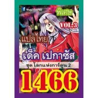 ราคา การ์ดยูกิ แปลไทย เด็ค ยูกิ เด็คตูน ชุด โลกแห่งตูน 1107 1231 1466 (12450682677)