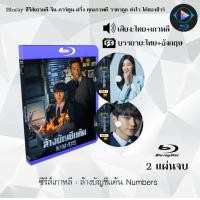 ราคา Bluray ซีรีส์เกาหลี ล้างบัญชีแค้น Numbers 2 แผ่นจบ พากย์ไทย ซับไทย FullHD 1080p ใช้เปิดกับเครื่องเล่น Bluray เท่านั้น (20836487075)
