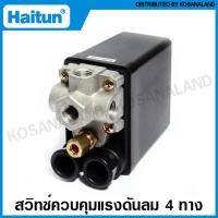 ราคา Haitun สวิทช์ควบคุมแรงดันลม แบบ 4 ทาง รุ่น PC 7 4 Way Pressure Switch สวิทช์แรงดัน (874612497)