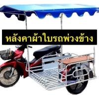 ราคา หลังคาผ้าใบรถพ่วงข้าง (20310067467)