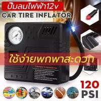 ราคา ปัมลมพกพา ปั๊มลมรถยนต์ เครื่องปั้มลม เติมลม สูบยางรถยนต์ ที่สูบลมไฟฟ้า เครื่องปั๊มลมยางล้อรถยนต์ฉุกเฉิน อเนกประสงค์ มีขนาดเล็ก กะทัดรัด พกพาสะดวก ใช้ได้กับรถยนต์ รถกระบะ Big Bike มอเตอร์ไซค์ทั่วไป จัก