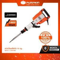 ราคา PUMPKIN พัมคิน สว่านโรตารี่สกัด เครื่องสกัดคอนกรีต 14 kg รุ่น J DH1460 (943322199)
