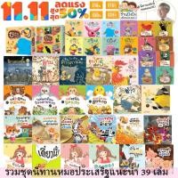 ราคา ชุดนิทาน หมอประเสริฐแนะนำ 27 39 เล่ม นิทานก่อนนอน นิทานเด็ก หนังสือสำหรับเด็ก นิทาน EF เป็นนิทานที่ คุณหมอประเสริฐแนะนำ (20620993629)