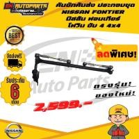 ราคา คันชักคันส่ง คันชัก คันส่ง ประกอบชุด NISSAN FONTIER นิสสัน ฟอนเทียร์ โฟวิน ขับ4 4x4 (13640106778)