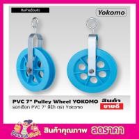 ราคา PVC 7 Pulley wheel รอกเชือก PVC 7 สีฟ้า ตรา Yokomo รอกชักน้ำ รอกดึงปูน รอกดึงของ รอกเชือกยกของ รอกยกของ รอกเชือกเล็ก (12252585789)