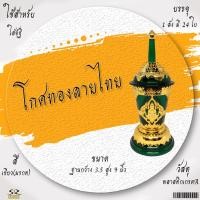 ราคา โกศพลาสติกลายทอง ลายไทย สวยงาม โกศใส่อัฐิ โกศเก็บกระดูก โกศใส่กระดูก ฝาหมุนเกลียว (19582323661)