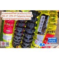 ราคา ยางวิบาก mc ยางนอกรถมอเตอร์ไซค์ 250 17 275 17 (21240637146)