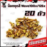 ราคา น็อตชุดสีเวฟ100x น็อตชุดสีเวฟ125x 1ชุด 20 ตัว น็อตชุดสีWave100x น็อตชุดสีWave125x น็อตเวฟ100x น็อตเวฟ125x น็อตเฟรมเวฟ (16333421477)